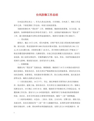 台风防御工作总结
