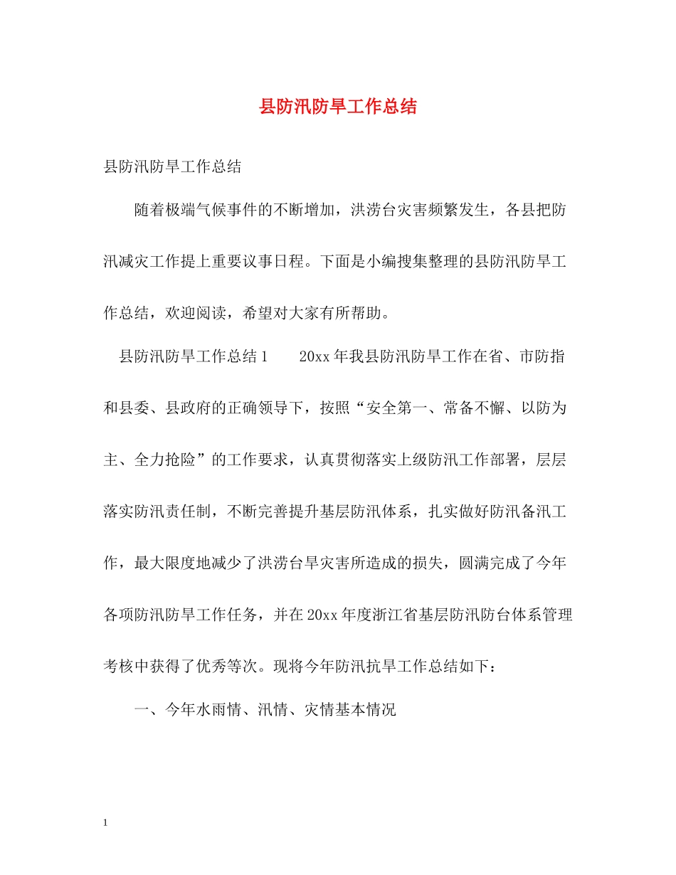 县防汛防旱工作总结_第1页