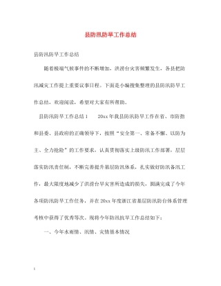 县防汛防旱工作总结