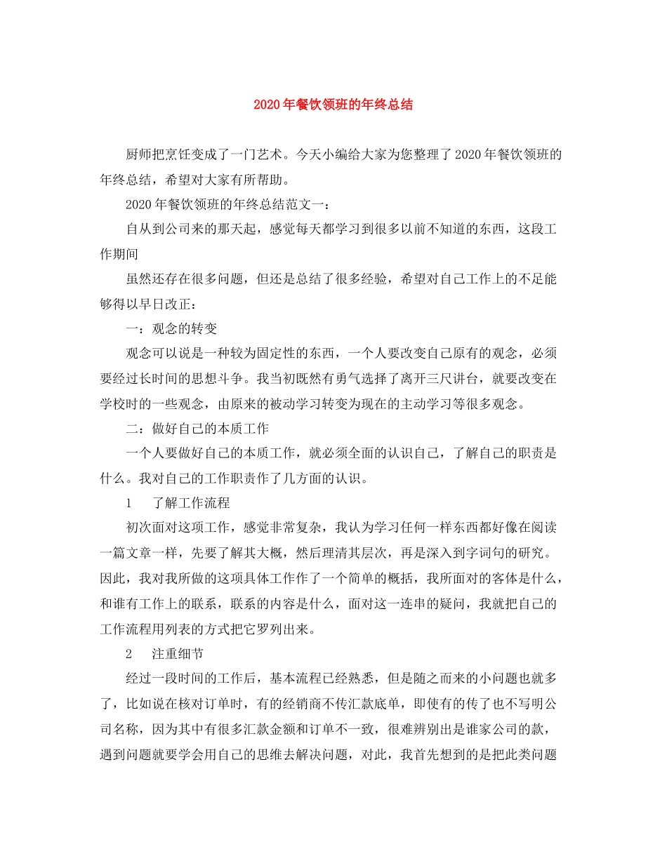 2020年餐饮领班的年终总结_第1页