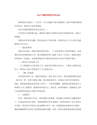 2020年餐饮领班的年终总结