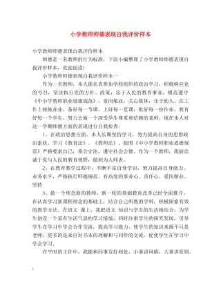 小学教师师德表现自我评价样本 