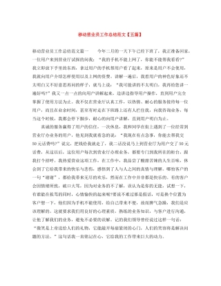 移动营业员工作总结范文【五篇】