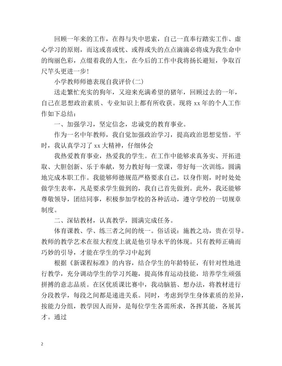 小学教师师德表现自我评价2 _第2页