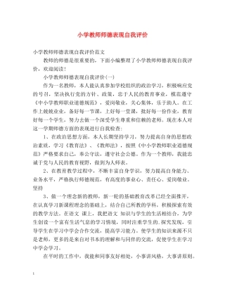 小学教师师德表现自我评价2 