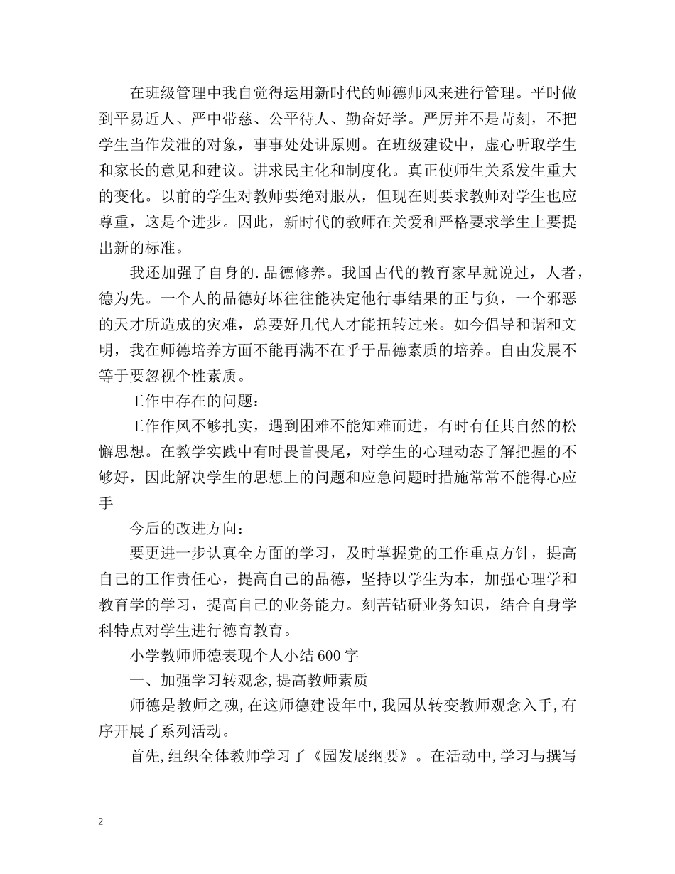 小学教师师德表现个人小结 _第2页