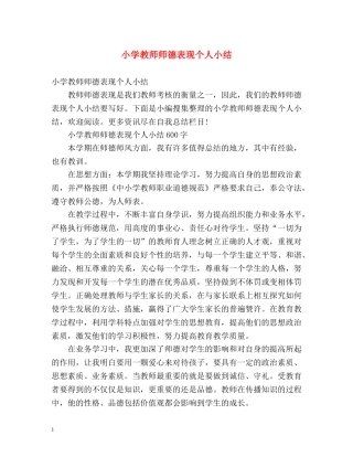 小学教师师德表现个人小结 
