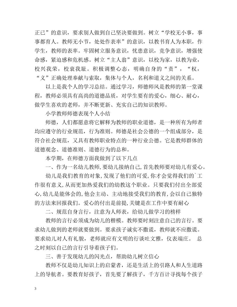 小学教师师德表现个人小结2 _第3页