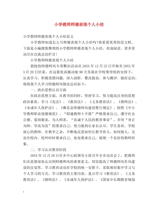 小学教师师德表现个人小结2 