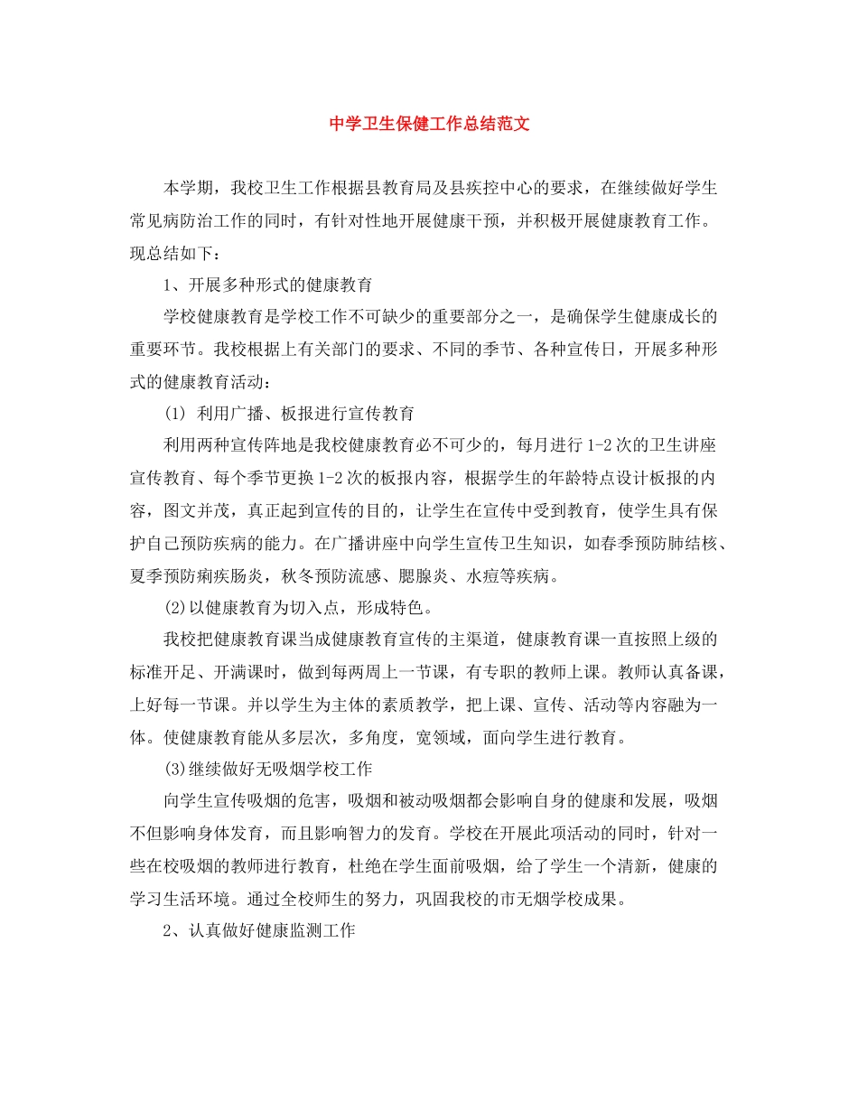 卫生保健工作总结范文_第1页