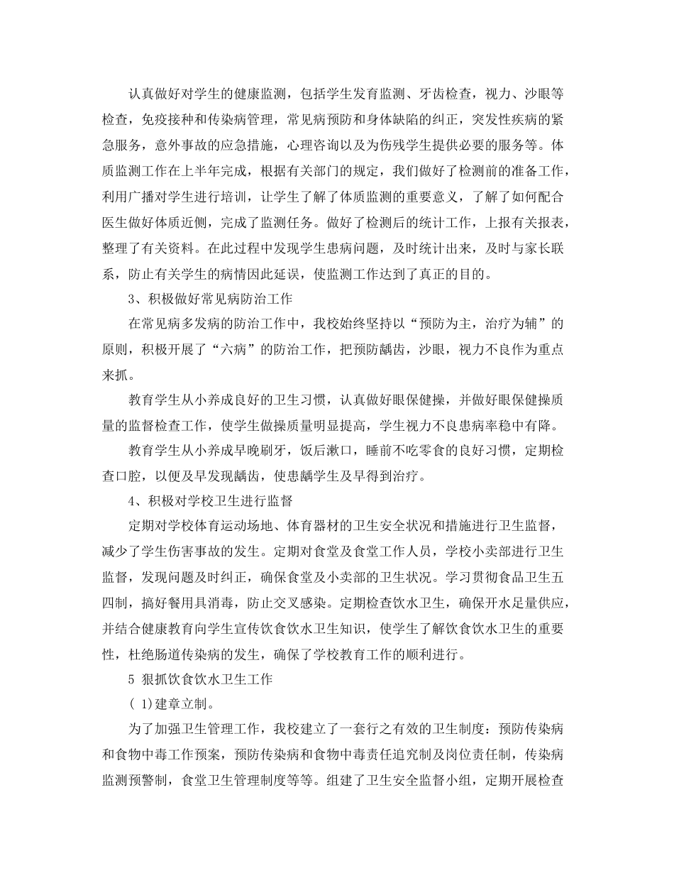 卫生保健工作总结范文_第2页