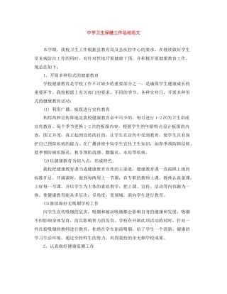 卫生保健工作总结范文