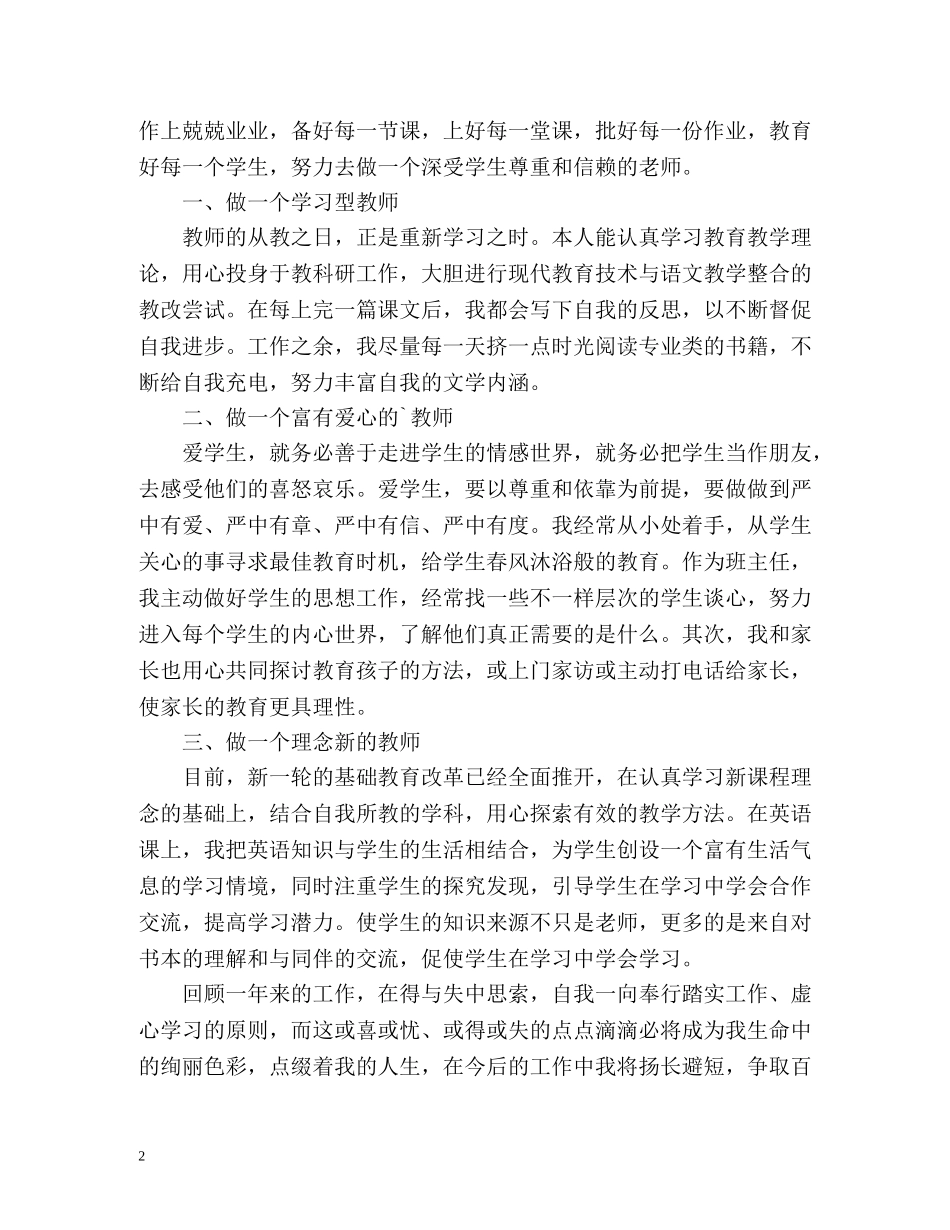 小学教师师德表现自我评价 _第2页