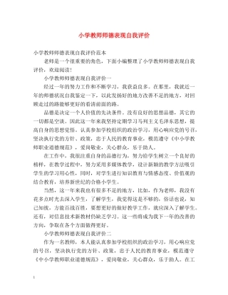 小学教师师德表现自我评价 