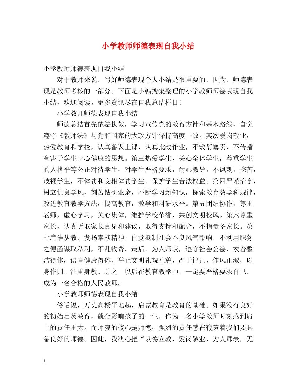 小学教师师德表现自我小结 _第1页