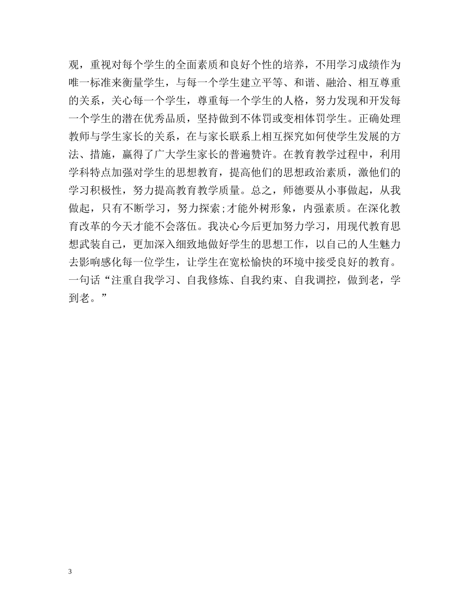 小学教师师德表现自我小结 _第3页