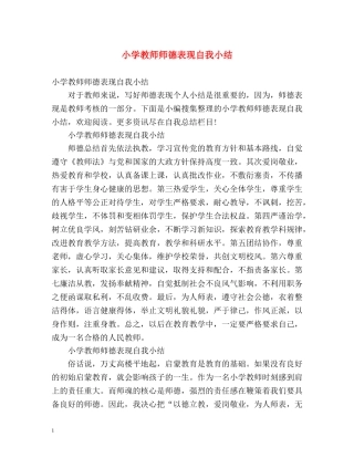 小学教师师德表现自我小结 