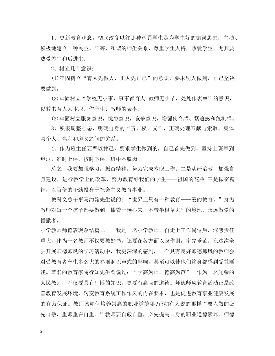 小学教师师德表现总结 _第2页