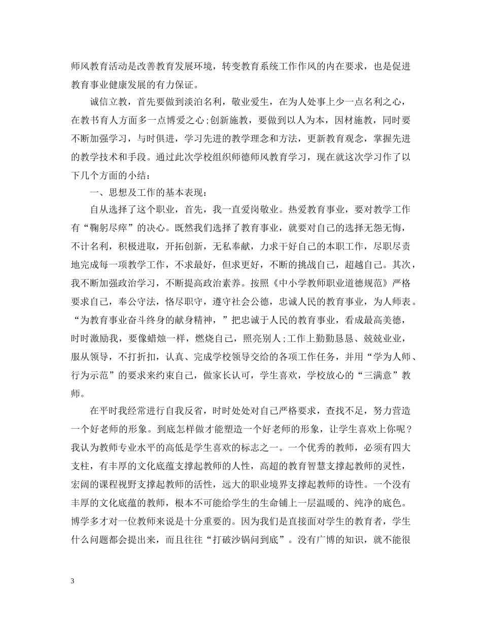 小学教师师德表现总结 _第3页