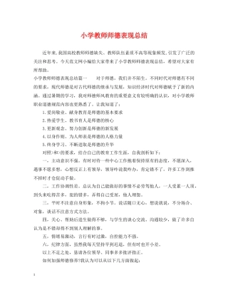 小学教师师德表现总结 