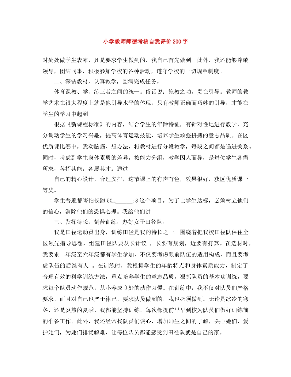 小学教师师德考核自我评价200字 _第1页