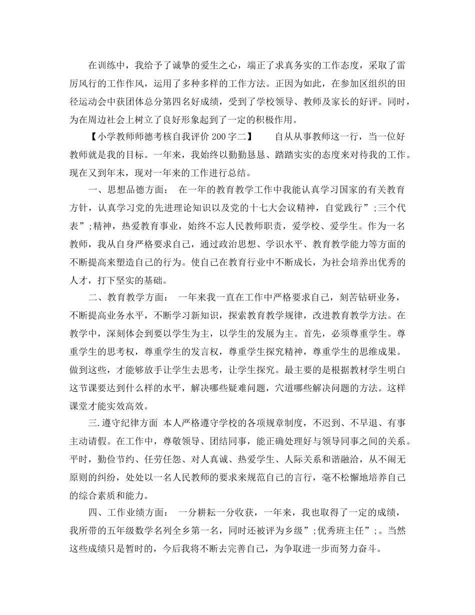 小学教师师德考核自我评价200字 _第2页