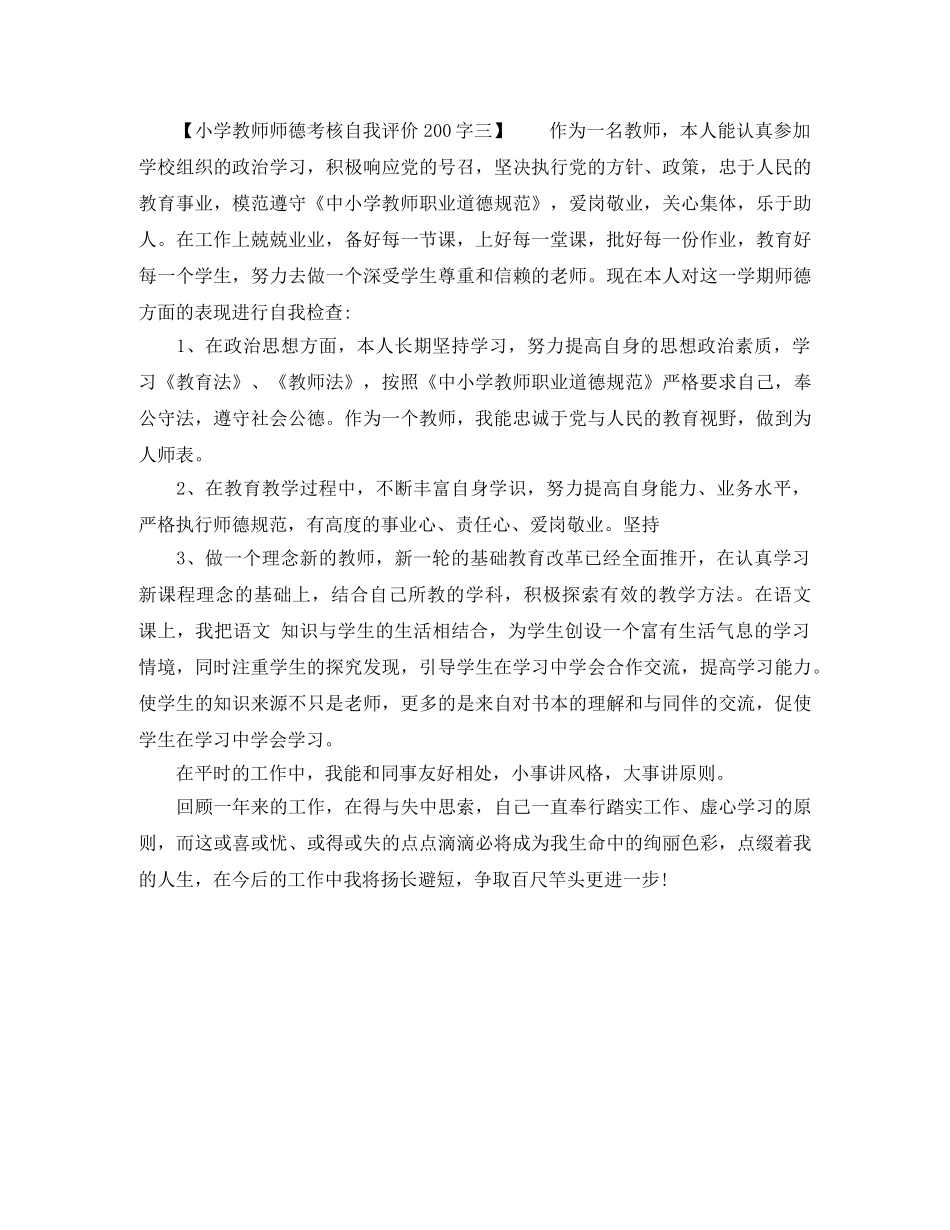 小学教师师德考核自我评价200字 _第3页