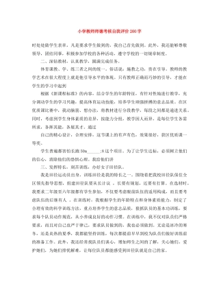 小学教师师德考核自我评价200字 