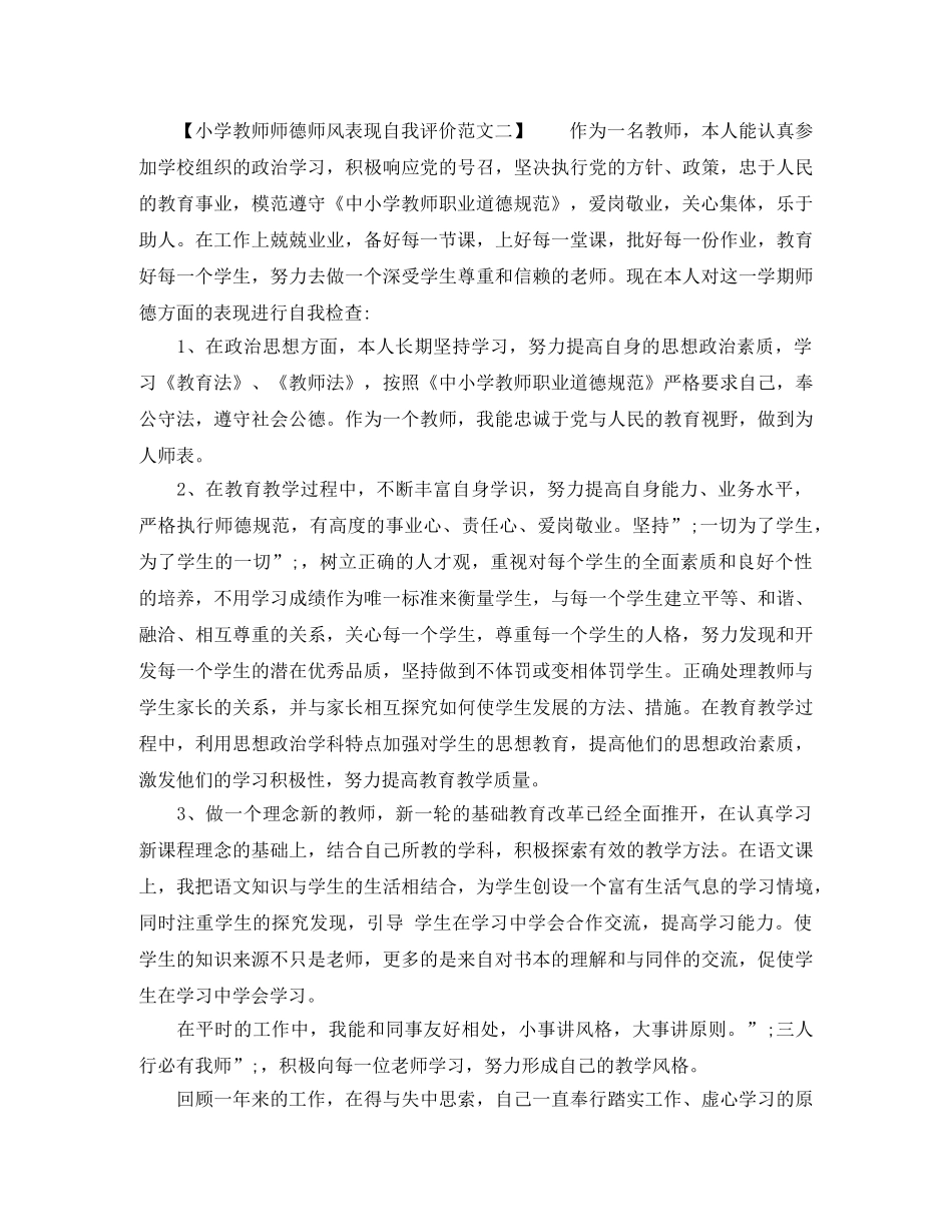 小学教师师德师风表现自我评价（精选） _第2页