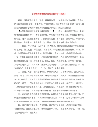 小学教师师德师风表现自我评价（精选） 