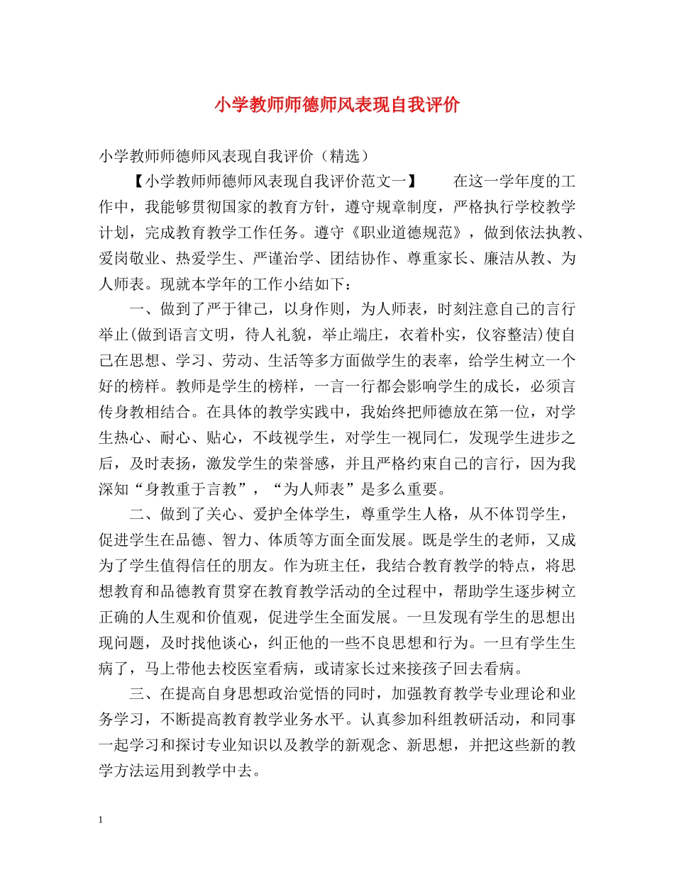 小学教师师德师风表现自我评价 _第1页