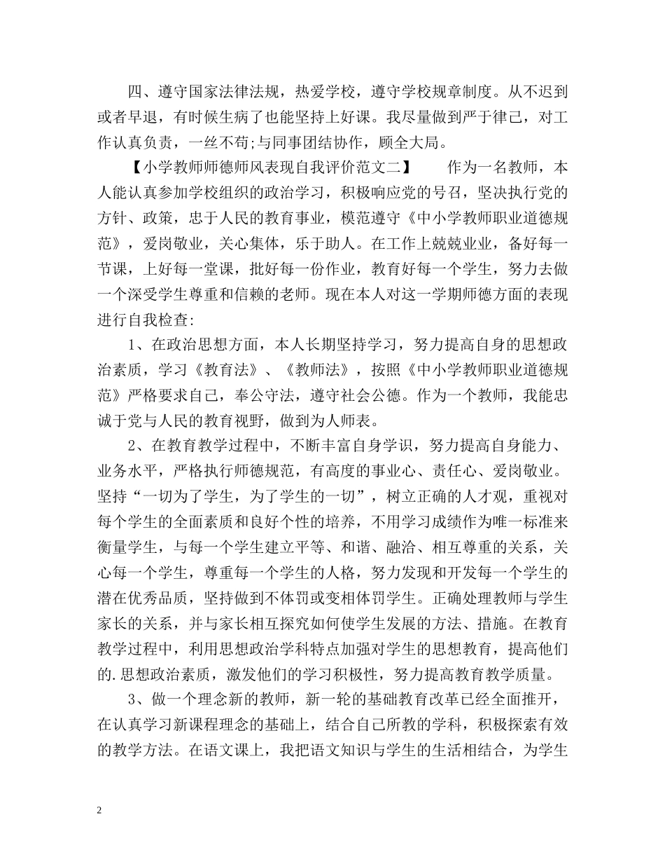 小学教师师德师风表现自我评价 _第2页