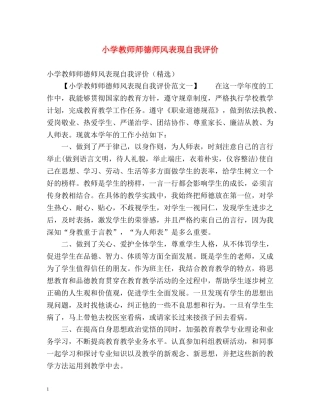 小学教师师德师风表现自我评价 