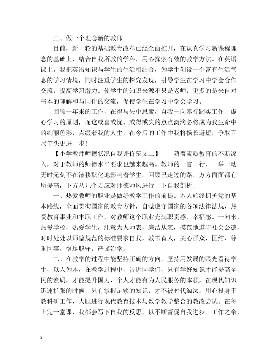 小学教师师德状况自我评价 _第2页