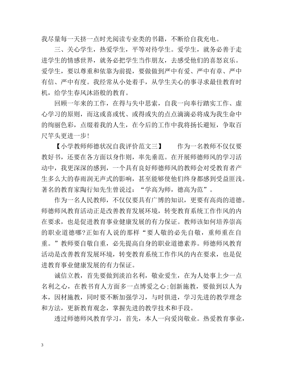 小学教师师德状况自我评价 _第3页