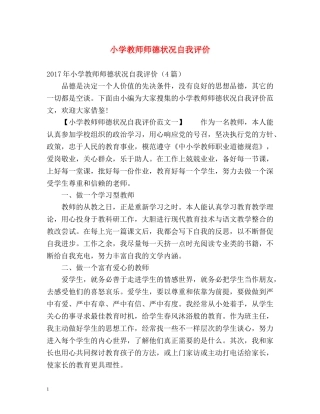 小学教师师德状况自我评价 