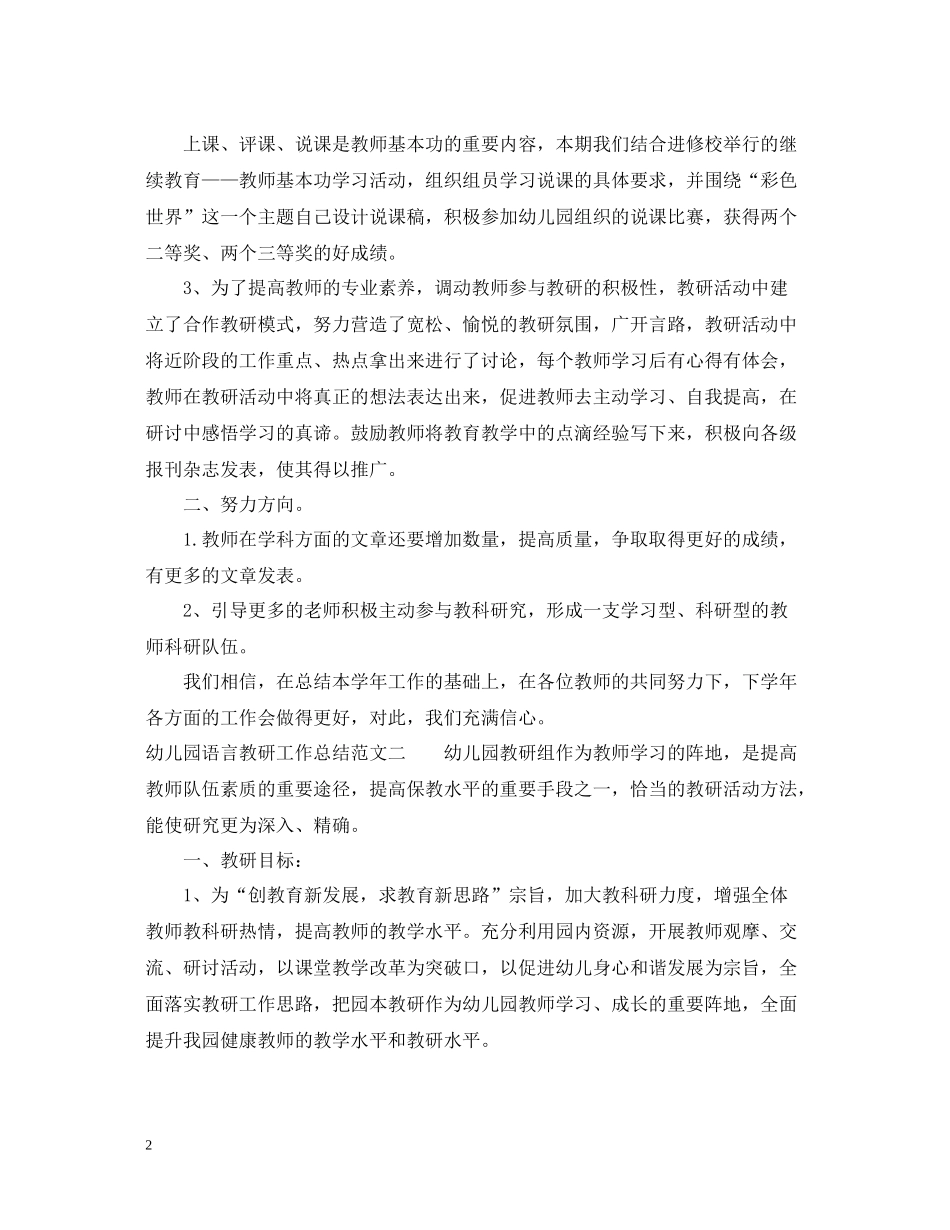 幼儿园语言教研工作总结范文_第2页