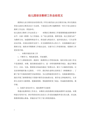 幼儿园语言教研工作总结范文