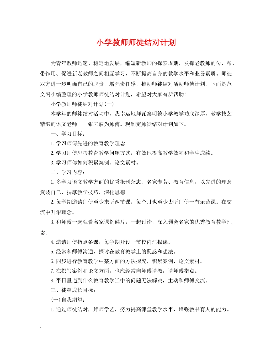 小学教师师徒结对计划 _第1页