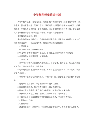 小学教师师徒结对计划 