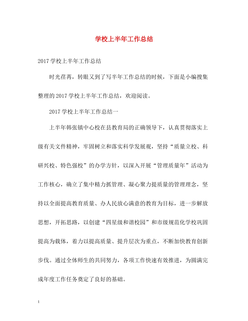 学校上半年工作总结22_第1页