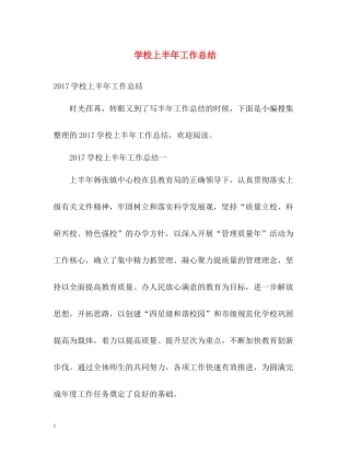 学校上半年工作总结22