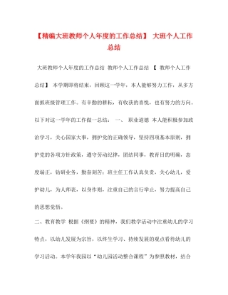 【精编大班教师个人年度的工作总结】大班个人工作总结