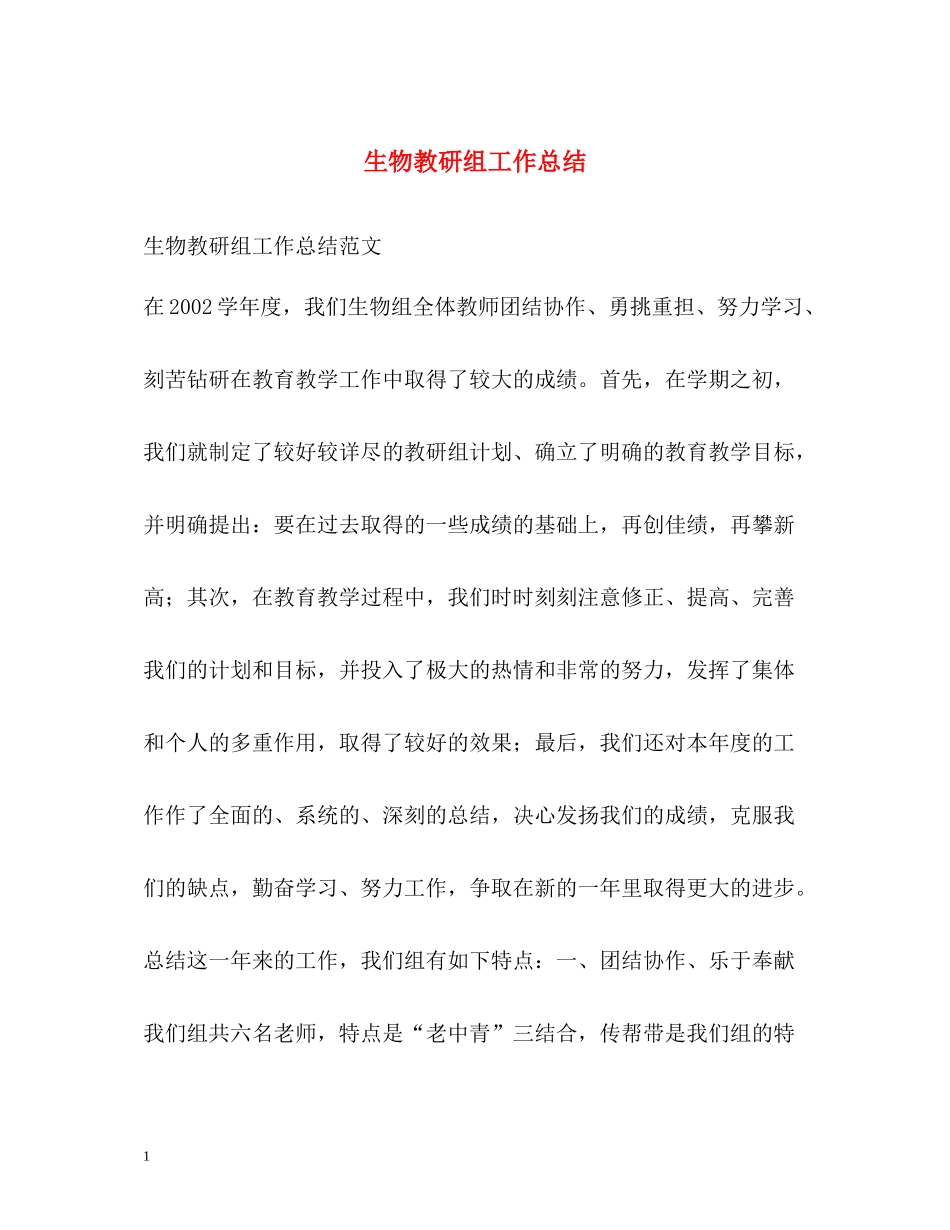 生物教研组工作总结_第1页