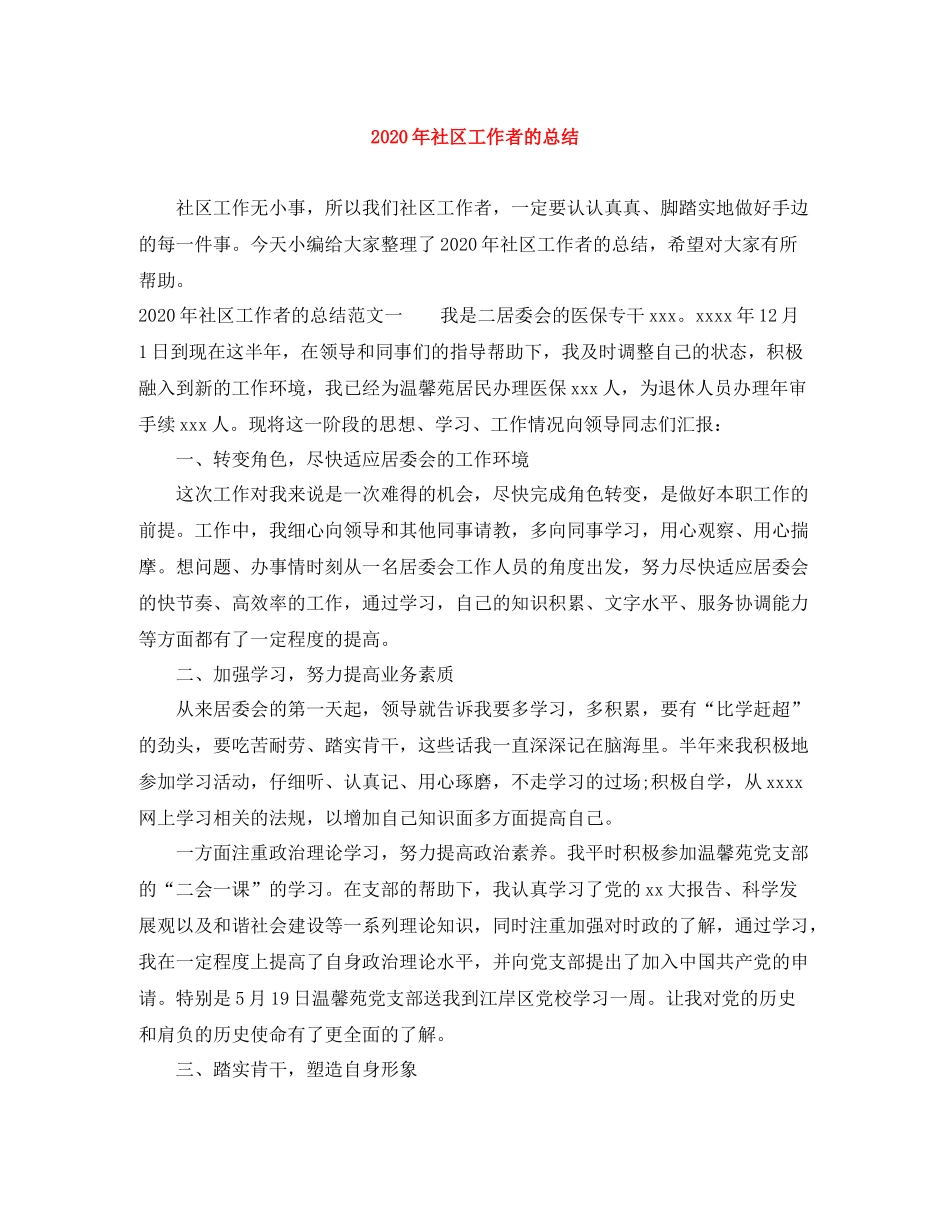 2020年社区工作者的总结_第1页