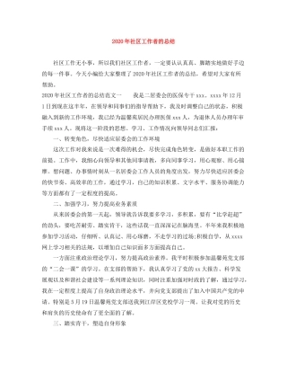 2020年社区工作者的总结