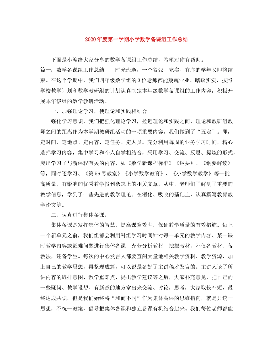 2020年度第一学期小学数学备课组工作总结_第1页