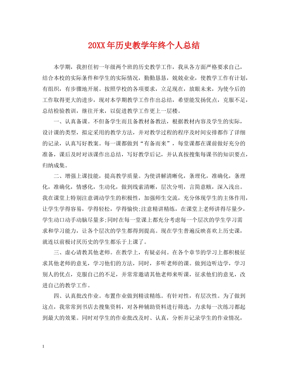 历史教学年终个人总结_第1页