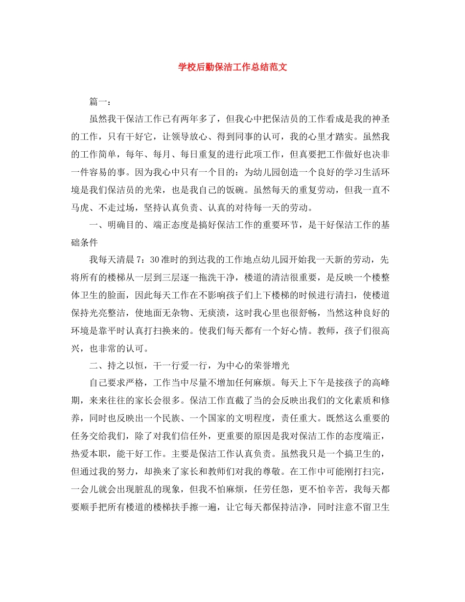 学校后勤保洁工作总结范文_第1页