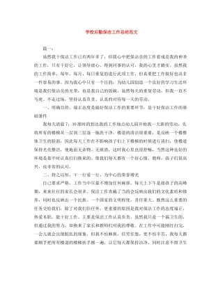 学校后勤保洁工作总结范文